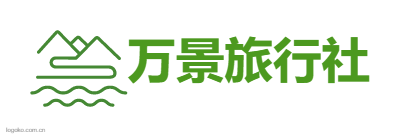 湖北多彩网国际旅行社有限公司